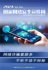 網(wǎng)絡(luò)詐騙套路多 不聽(tīng)不信不轉(zhuǎn)賬